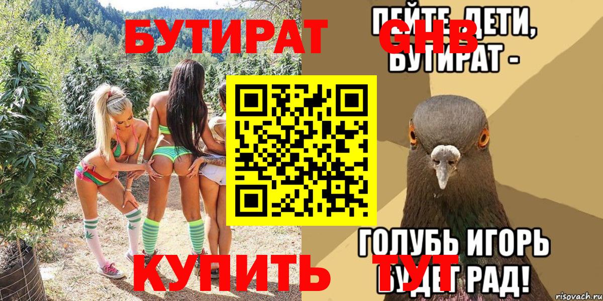 Бутират Butirat  БУТИРАТ  Краснодар 