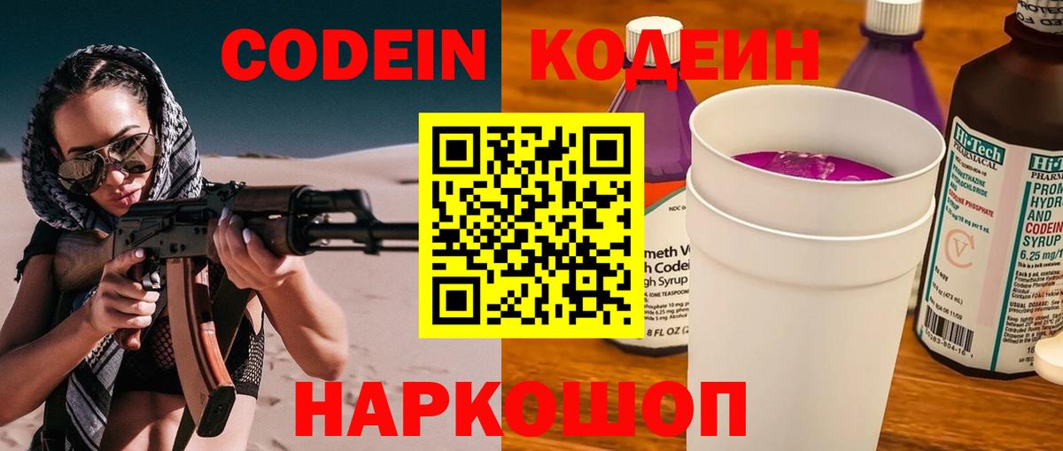 Кодеиновый сироп Lean напиток Lean (лин)  Codein Purple Drank  Краснодар 