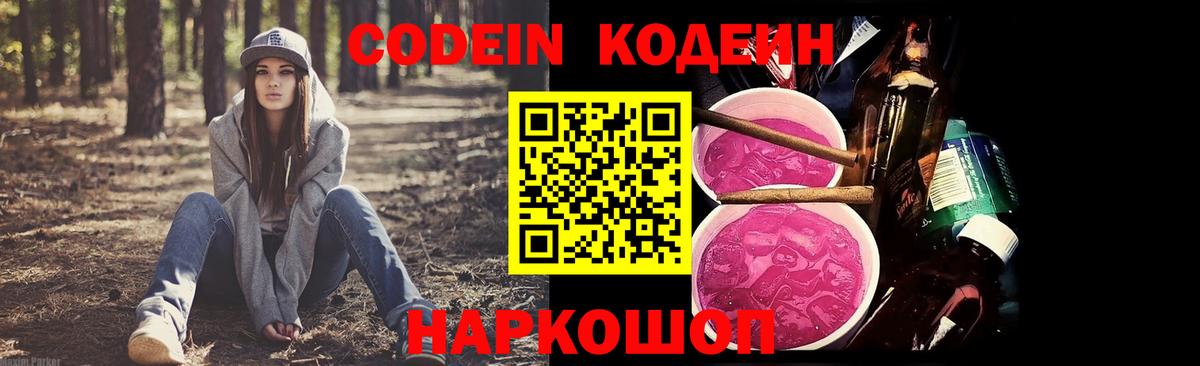 Кодеин Purple Drank Краснодар